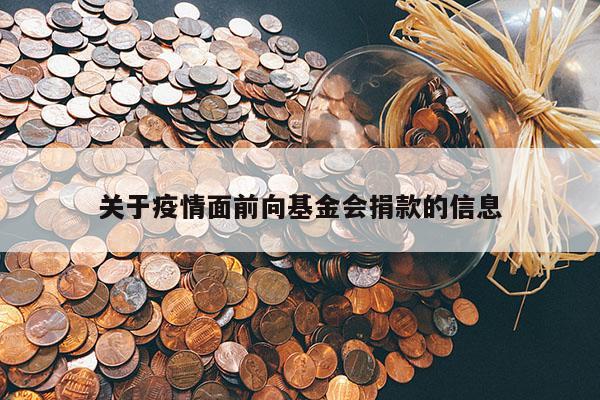 关于疫情面前向基金会捐款的信息