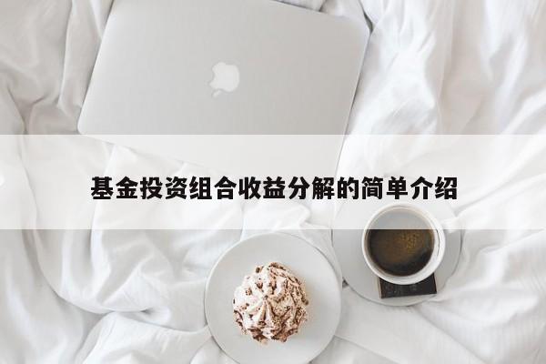 基金投资组合收益分解的简单介绍