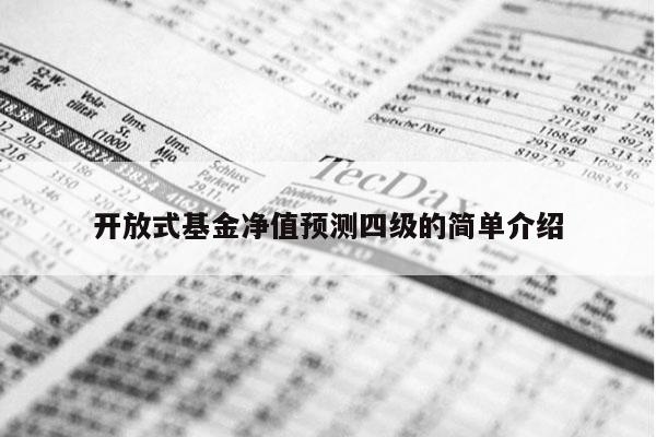 开放式基金净值预测四级的简单介绍