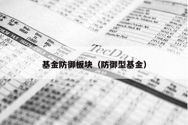 基金防御板块（防御型基金）