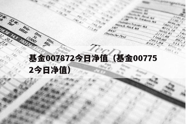 基金007872今日净值（基金007752今日净值）