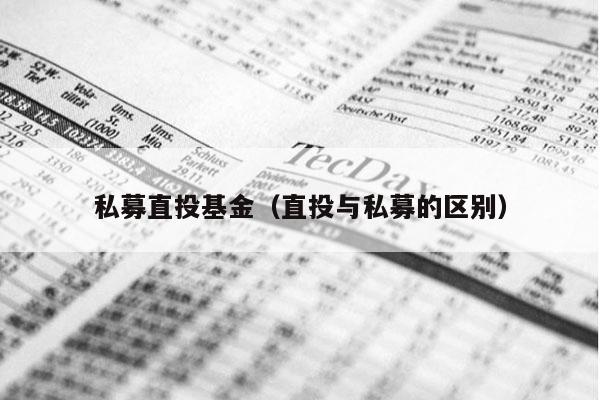 私募直投基金（直投与私募的区别）