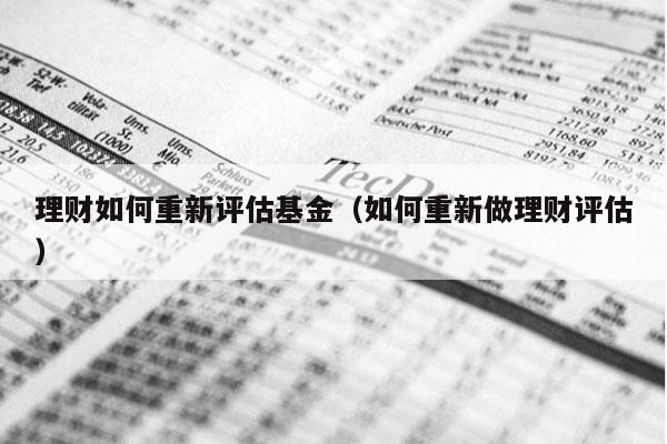 理财如何重新评估基金（如何重新做理财评估）