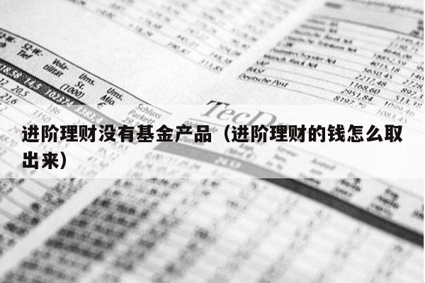 进阶理财没有基金产品（进阶理财的钱怎么取出来）