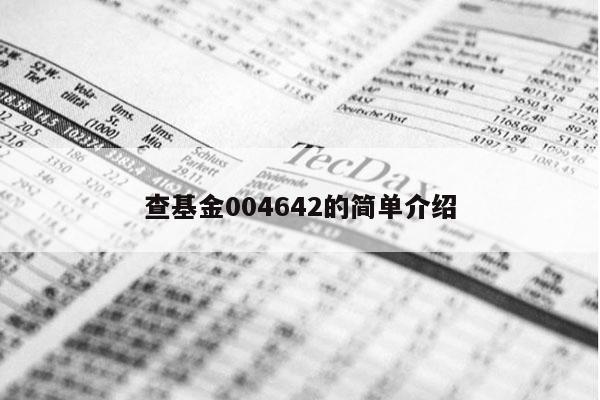 查基金004642的简单介绍