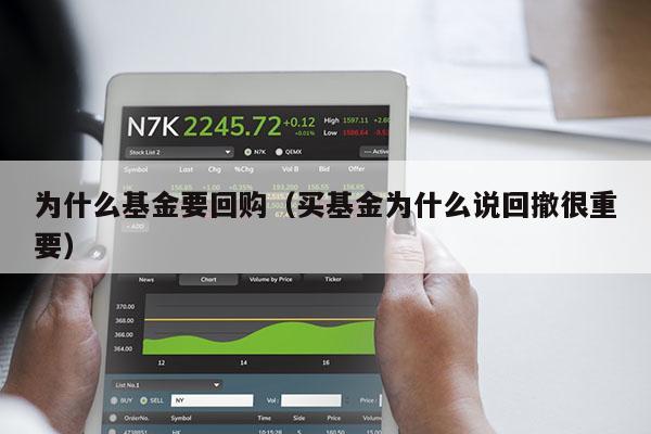 为什么基金要回购（买基金为什么说回撤很重要）