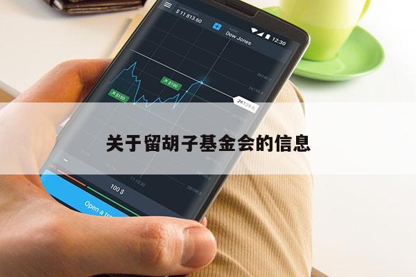 关于留胡子基金会的信息