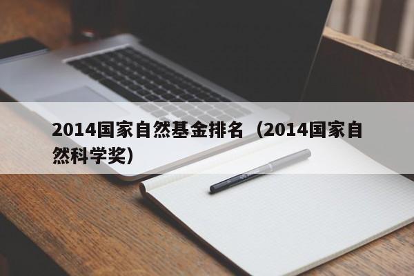 2014国家自然基金排名（2014国家自然科学奖）