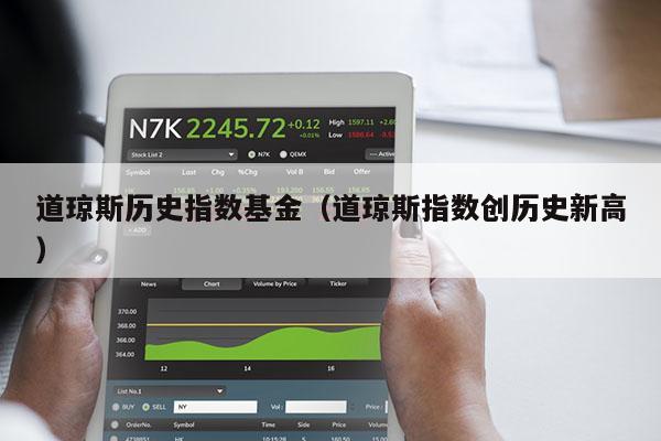 道琼斯历史指数基金（道琼斯指数创历史新高）