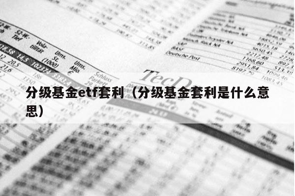 分级基金etf套利（分级基金套利是什么意思）