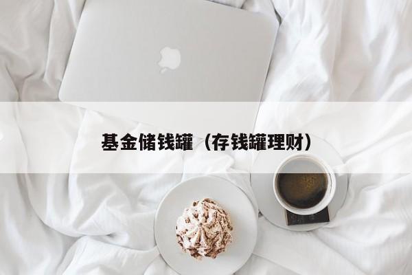 基金储钱罐（存钱罐理财）