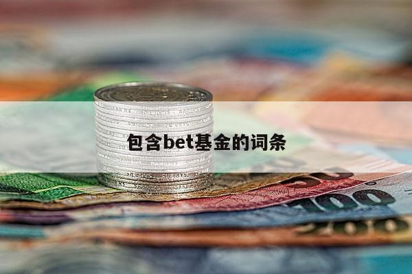 包含bet基金的词条