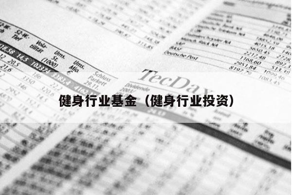 健身行业基金（健身行业投资）