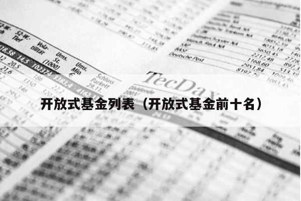 开放式基金列表（开放式基金前十名）