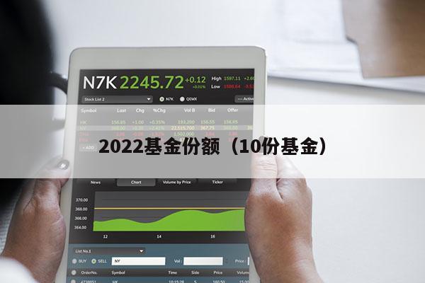 2022基金份额（10份基金）