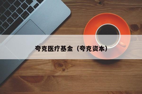 夸克医疗基金（夸克资本）