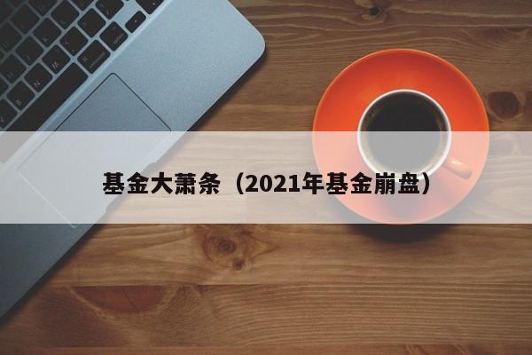基金大萧条（2021年基金崩盘）