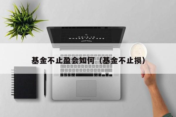 基金不止盈会如何（基金不止损）