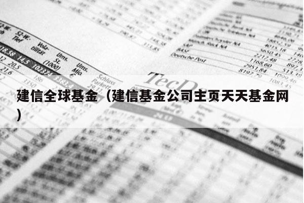 建信全球基金（建信基金公司主页天天基金网）