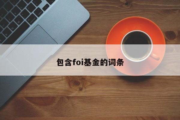 包含foi基金的词条