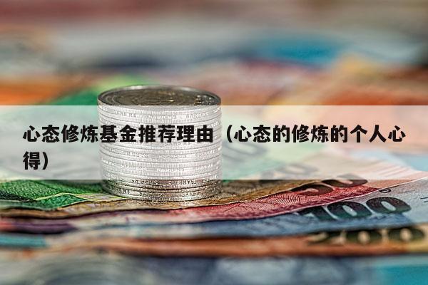 心态修炼基金推荐理由（心态的修炼的个人心得）