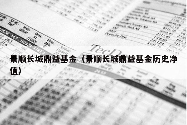景顺长城鼎益基金（景顺长城鼎益基金历史净值）
