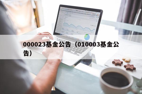 000023基金公告（010003基金公告）