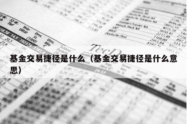 基金交易捷径是什么（基金交易捷径是什么意思）