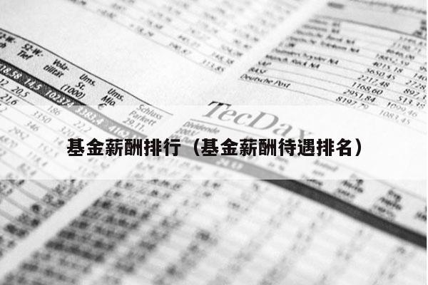 基金薪酬排行（基金薪酬待遇排名）