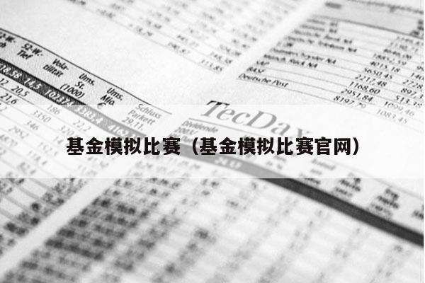 基金模拟比赛（基金模拟比赛官网）