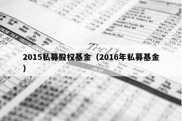 2015私募股权基金（2016年私募基金）