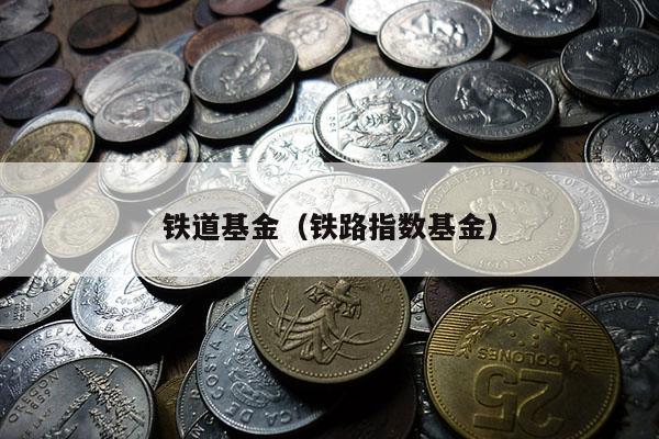 铁道基金（铁路指数基金）