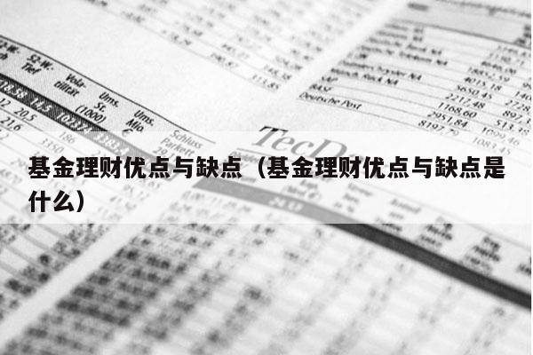 基金理财优点与缺点（基金理财优点与缺点是什么）
