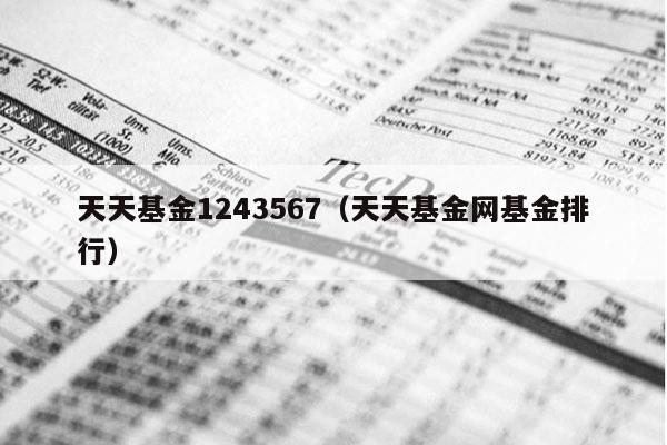 天天基金1243567（天天基金网基金排行）
