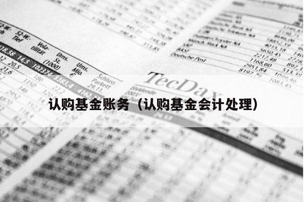 认购基金账务（认购基金会计处理）