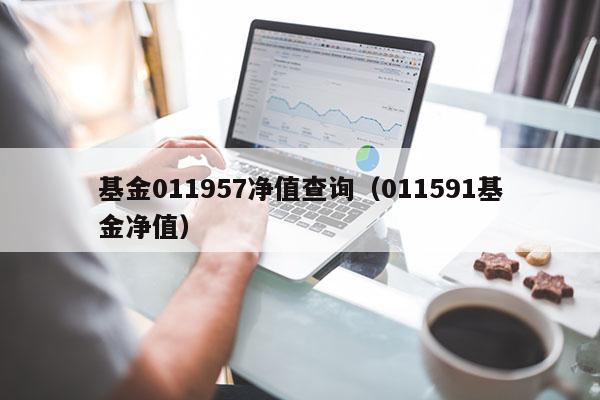 基金011957净值查询（011591基金净值）