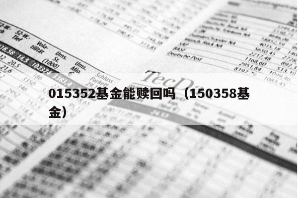 015352基金能赎回吗（150358基金）