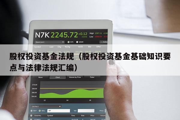 股权投资基金法规（股权投资基金基础知识要点与法律法规汇编）