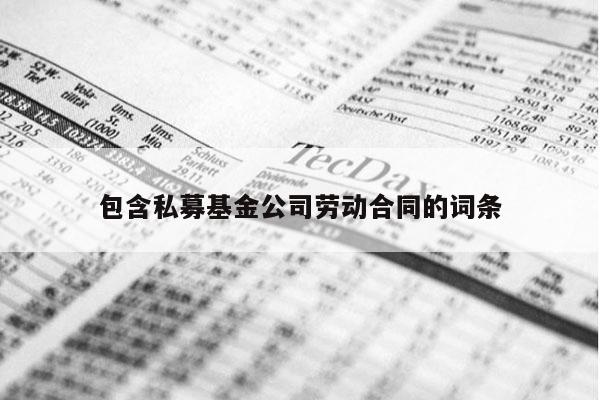 包含私募基金公司劳动合同的词条