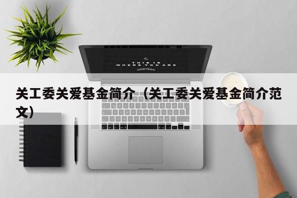 关工委关爱基金简介（关工委关爱基金简介范文）