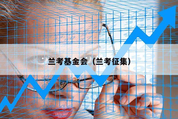 兰考基金会（兰考征集）