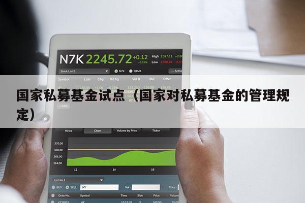 国家私募基金试点（国家对私募基金的管理规定）