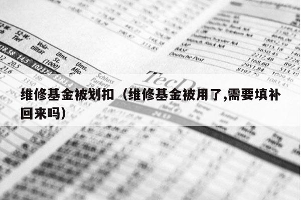 维修基金被划扣（维修基金被用了,需要填补回来吗）
