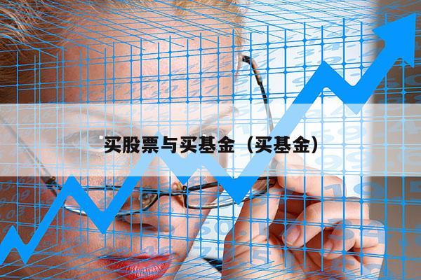 买股票与买基金（买基金）