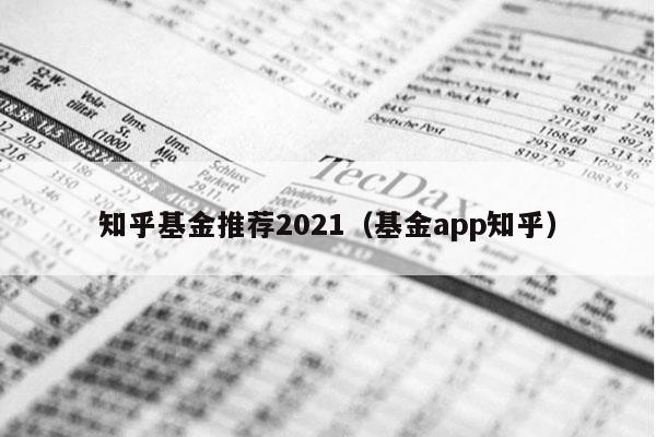 知乎基金推荐2021（基金app知乎）