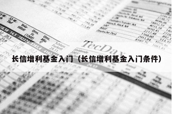长信增利基金入门（长信增利基金入门条件）