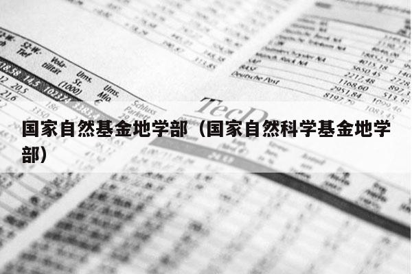 国家自然基金地学部（国家自然科学基金地学部）