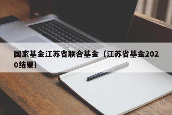 国家基金江苏省联合基金（江苏省基金2020结果）