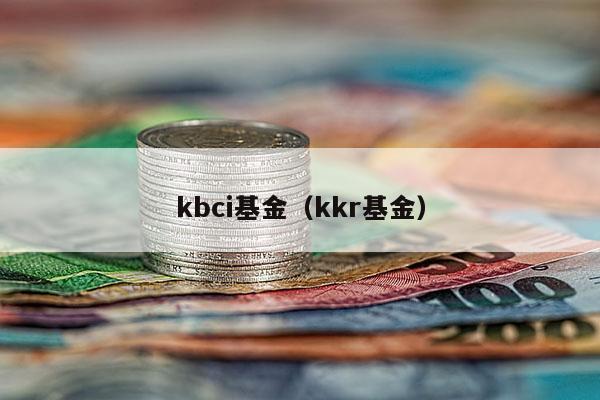 kbci基金（kkr基金）
