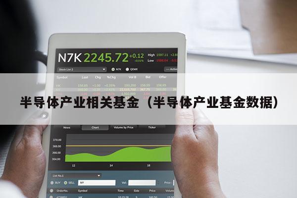 半导体产业相关基金（半导体产业基金数据）